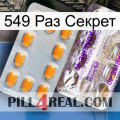 549 Раз Секрет new12